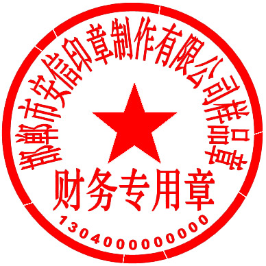 财务章 - 邯郸市安信印章制作有限公司